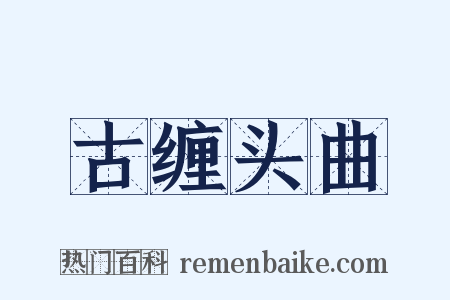 古缠头曲是什么意思的图片